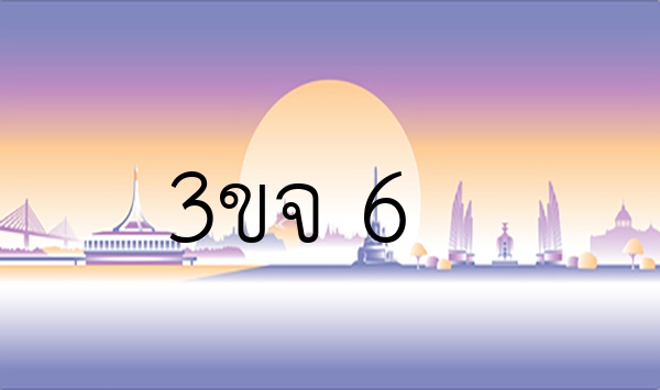 3ขจ 6